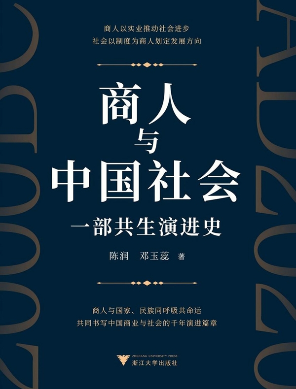 商人与中国社会：一部共生演进史