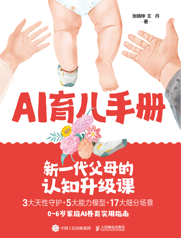 AI育儿手册：新一代父母的认知升级课