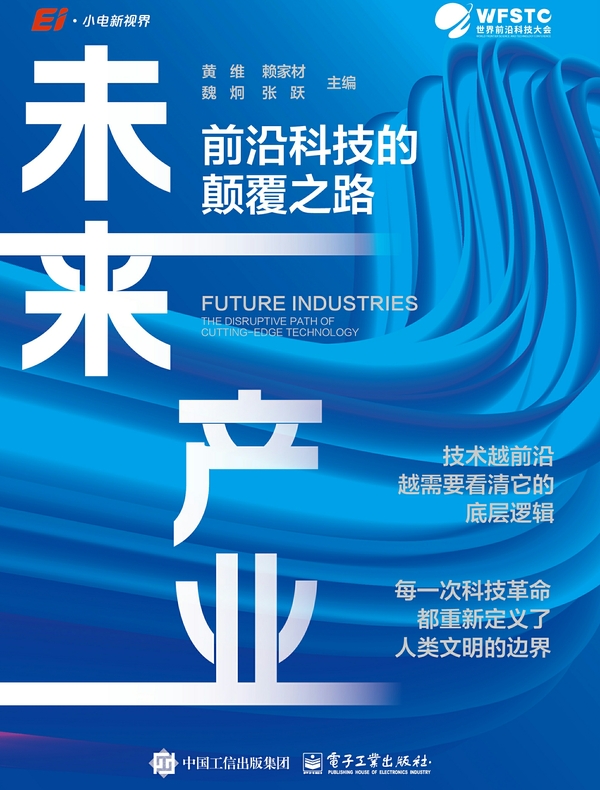 未来产业：前沿科技的颠覆之路