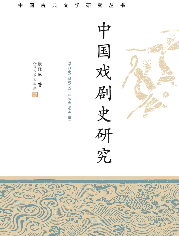 中国戏剧史研究