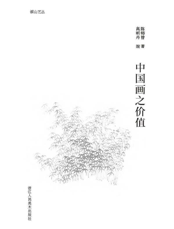中国画之价值