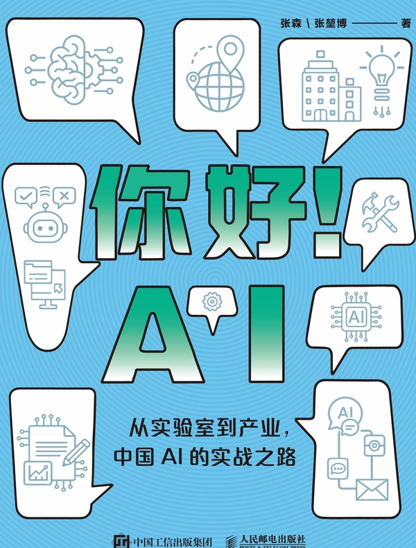 你好！AI : 从实验室到产业，中国AI的实战之路
