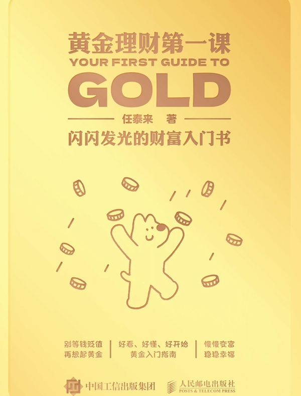 黄金理财第一课：闪闪发光的财富入门书
