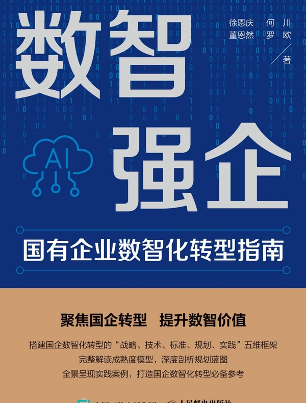 数智强企：国有企业数智化转型指南