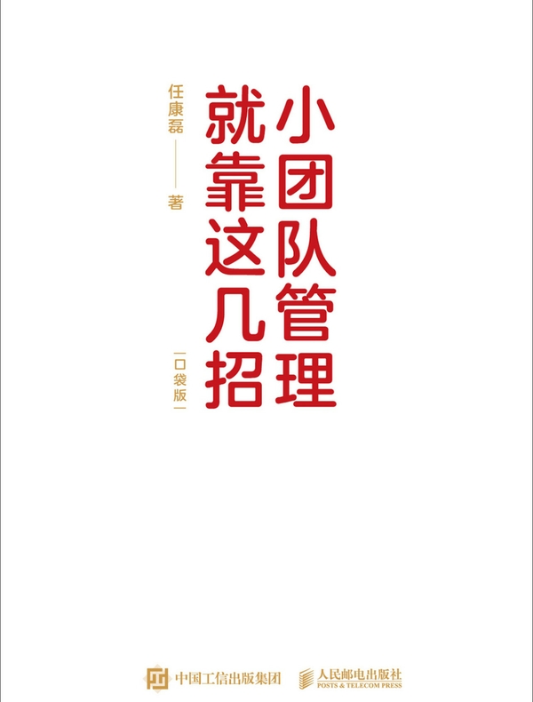 小团队管理就靠这几招（口袋版）