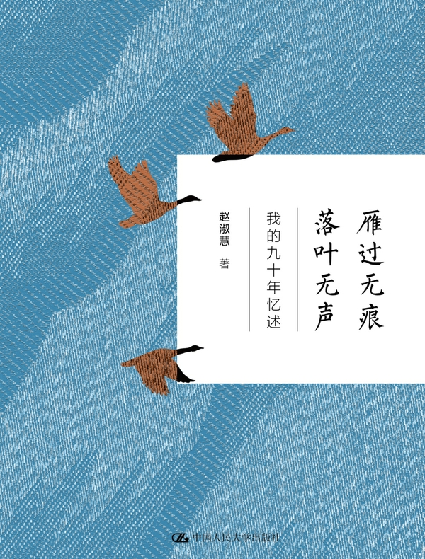 雁过无痕  落叶无声：我的九十年忆述