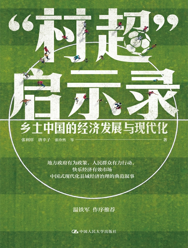 “村超”启示录