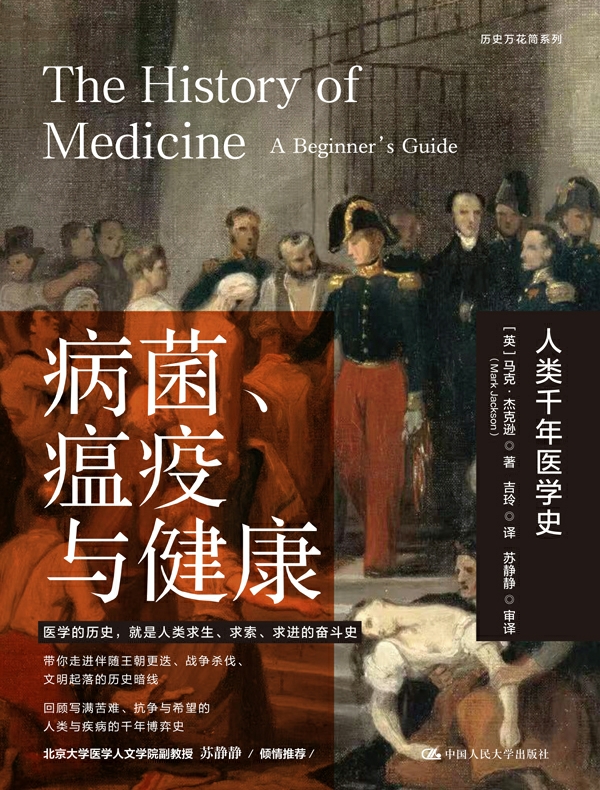 病菌、瘟疫与健康：人类千年医学史