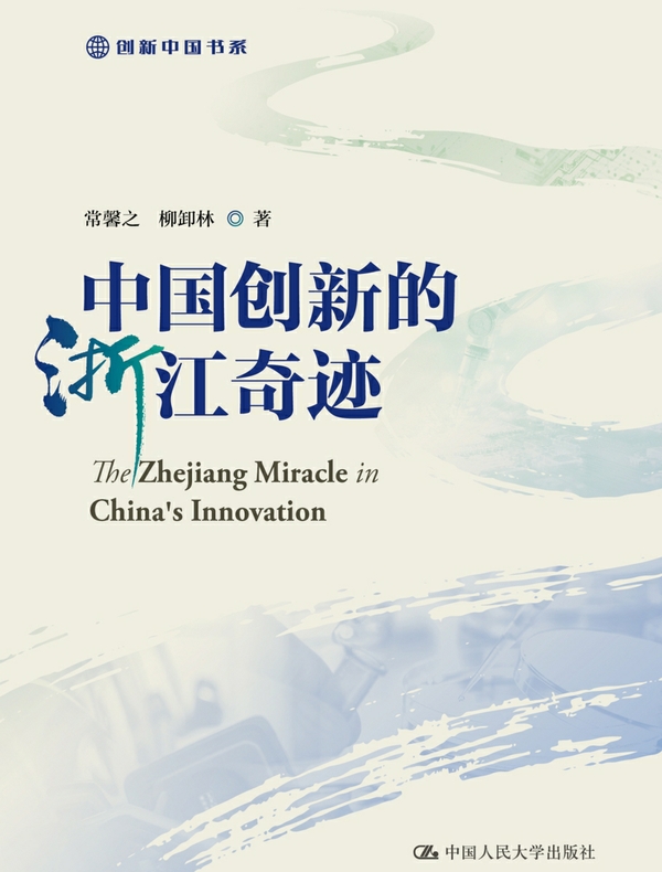 中国创新的浙江奇迹