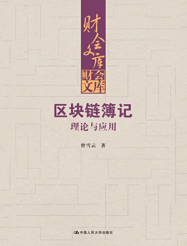 区块链簿记：理论与应用