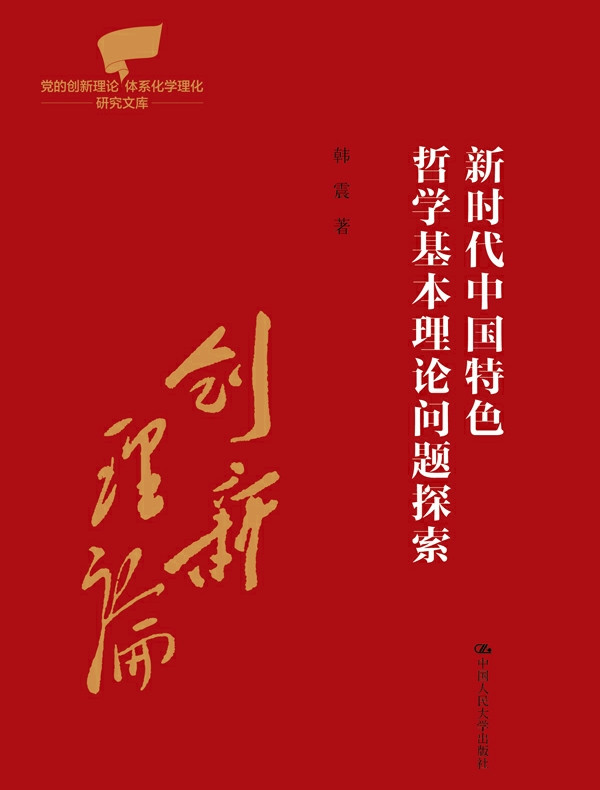 新时代中国特色哲学基本理论问题探索