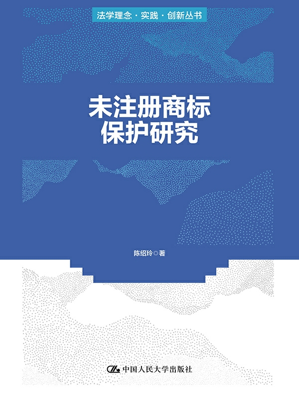 未注册商标保护研究