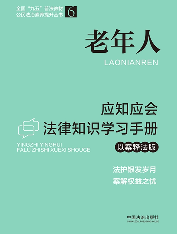 老年人应知应会法律知识学习手册（以案释法版）（2026年版）