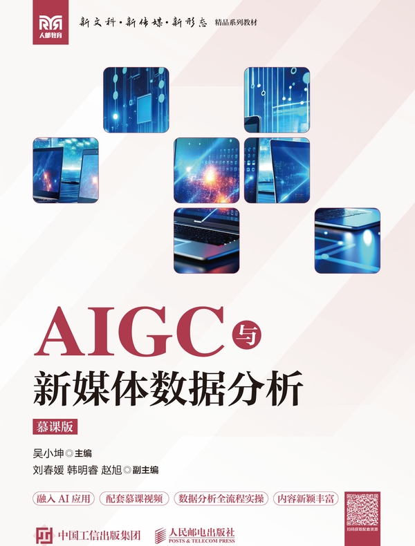 AIGC与新媒体数据分析（慕课版）