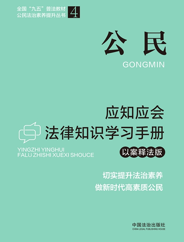 公民应知应会法律知识学习手册（以案释法版）（2026年版）
