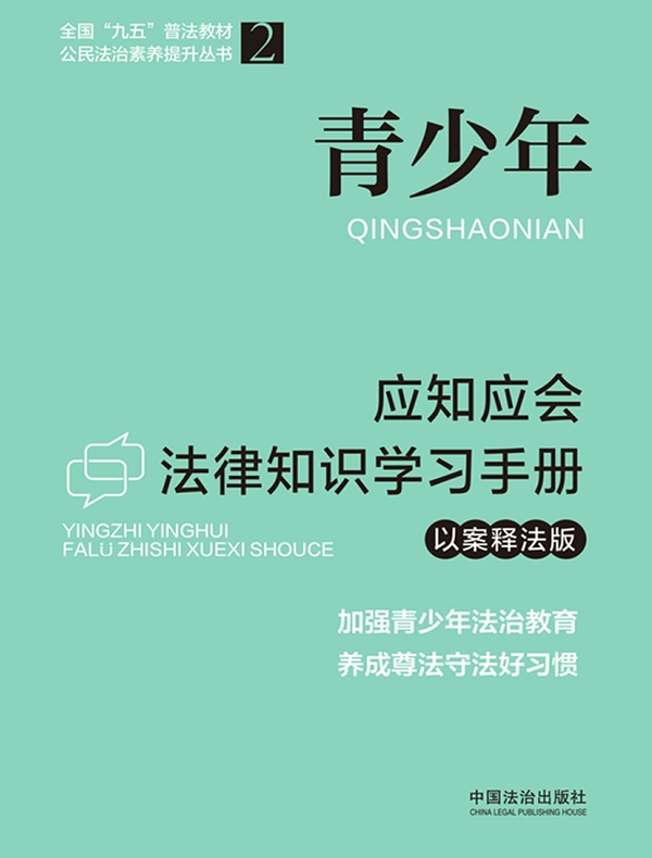 青少年应知应会法律知识学习手册（以案释法版）（2026年版）