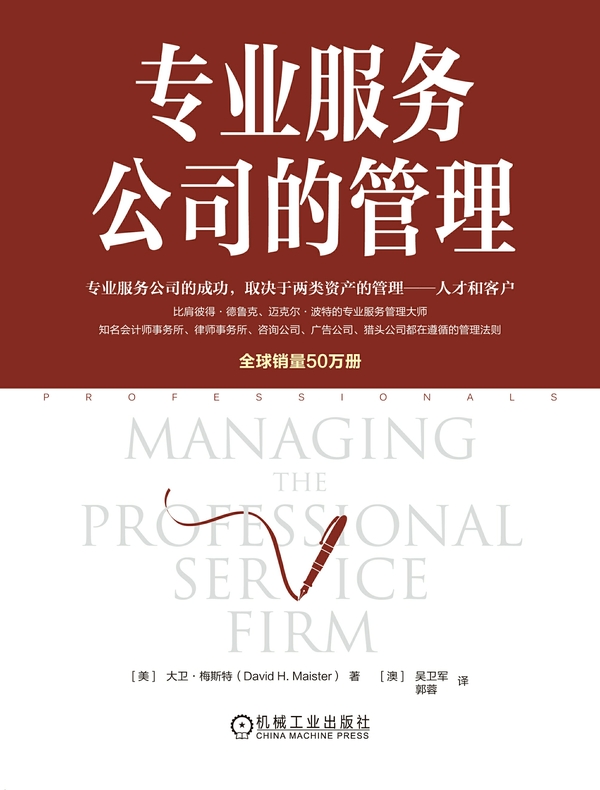 专业服务公司的管理