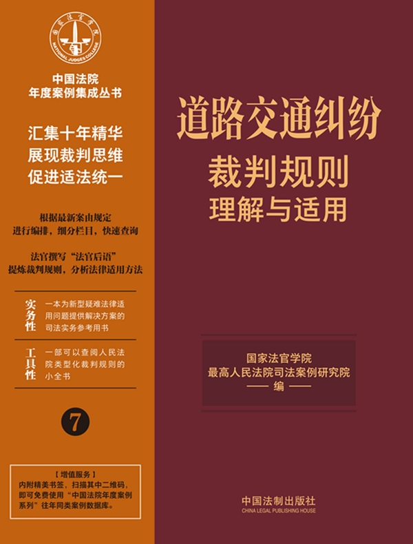 道路交通纠纷裁判规则理解与适用