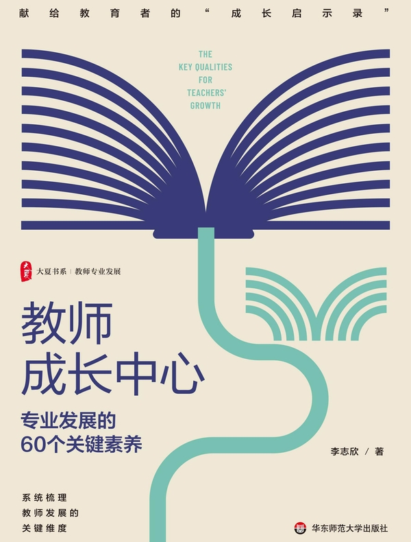 教师成长中心：专业发展的60个关键素养