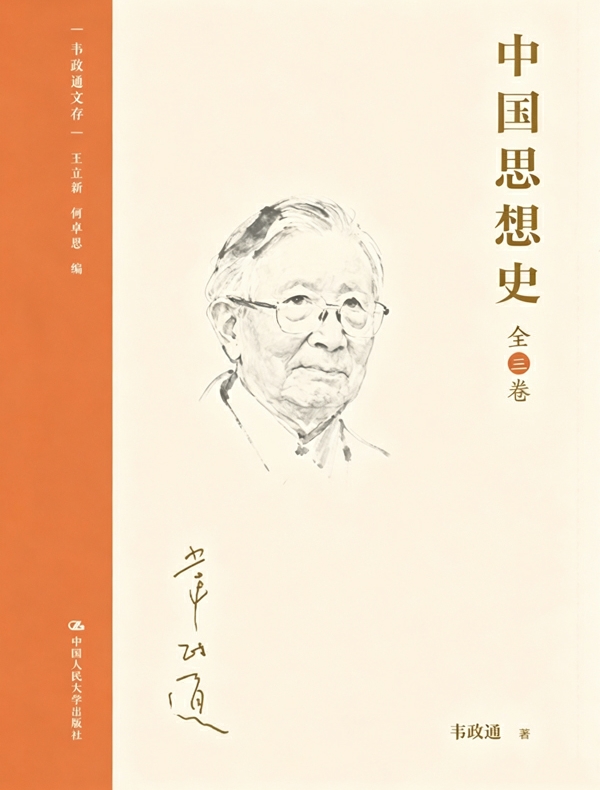 中国思想史（全三卷）