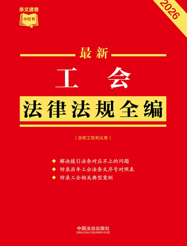 工会法律法规全编（含职工权利义务）（2026年版）