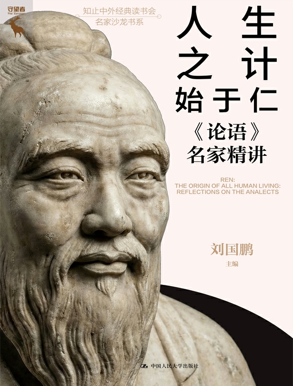 人生之计始于仁：《论语》名家精讲