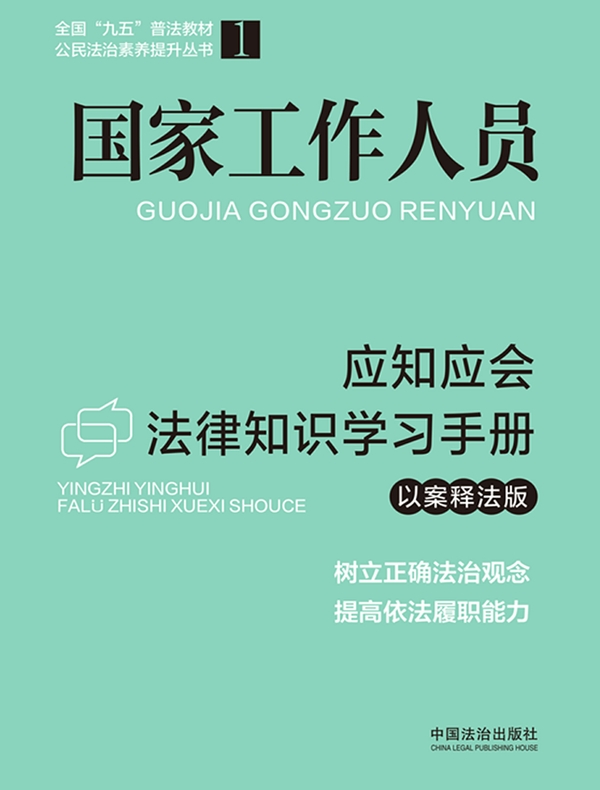 国家工作人员应知应会法律知识学习手册（以案释法版）（2026年版）