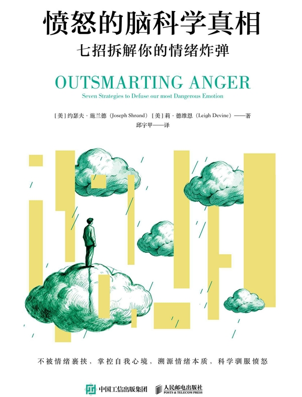 愤怒的脑科学真相：七招拆解你的情绪炸弹