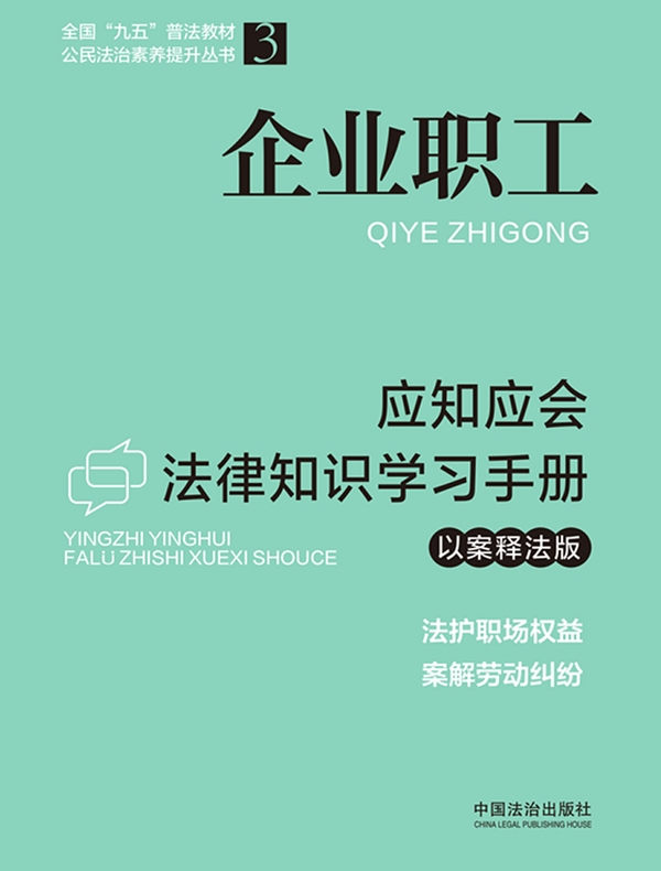 企业职工应知应会法律知识学习手册（以案释法版）（2026年版）