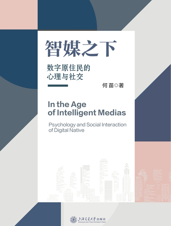 智媒之下：数字原住民的心理与社交