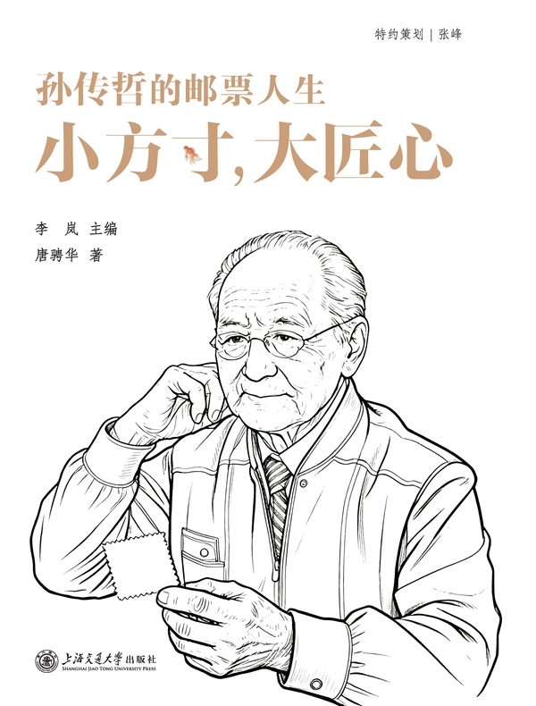 小方寸，大匠心：孙传哲的邮票人生