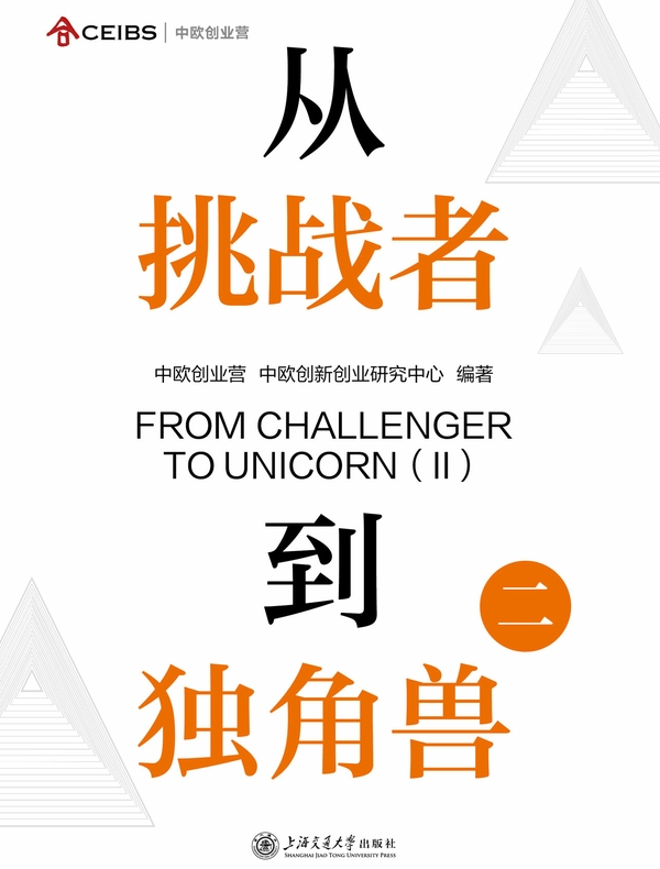 从挑战者到独角兽（二）