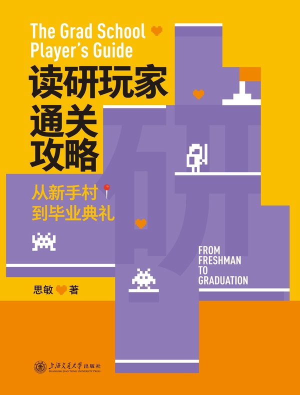 读研玩家通关攻略：从新手村到毕业典礼