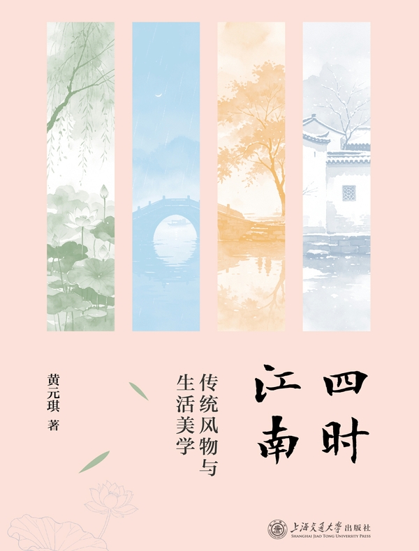 四时江南:传统风物与生活美学 四时江南:传统风物与生活美学