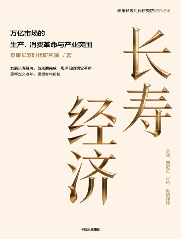 长寿经济
