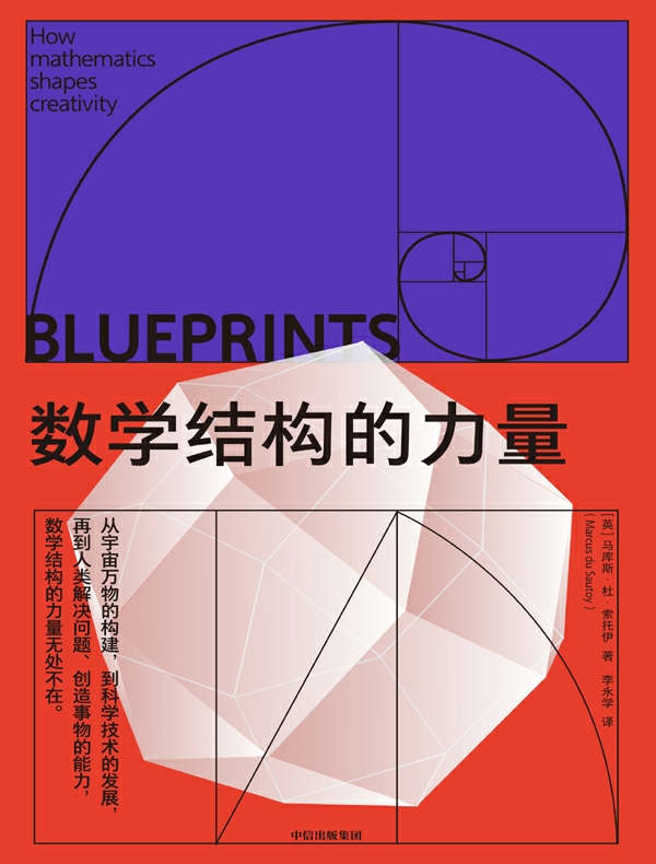 数学结构的力量