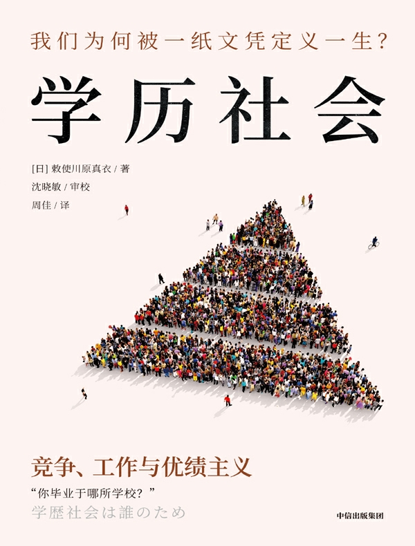 学历社会：竞争、工作与优绩主义