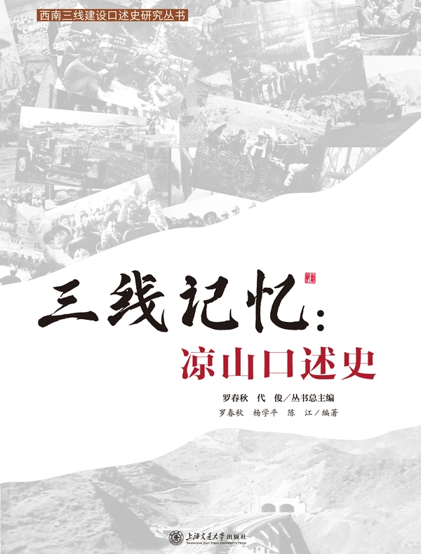 三线记忆：凉山口述史