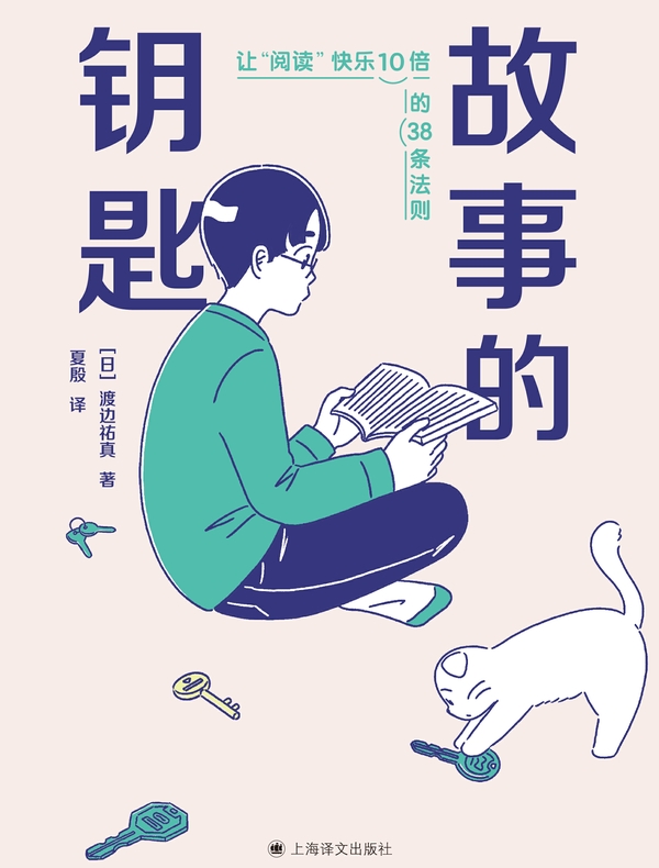 故事的钥匙：让“阅读”快乐10倍的38条法则