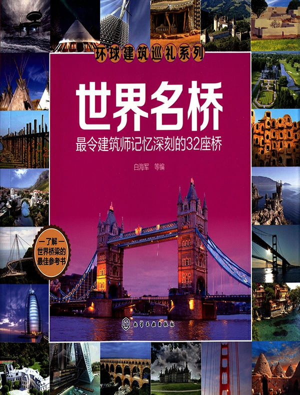 世界名桥：最令建筑师记忆深刻的32座桥