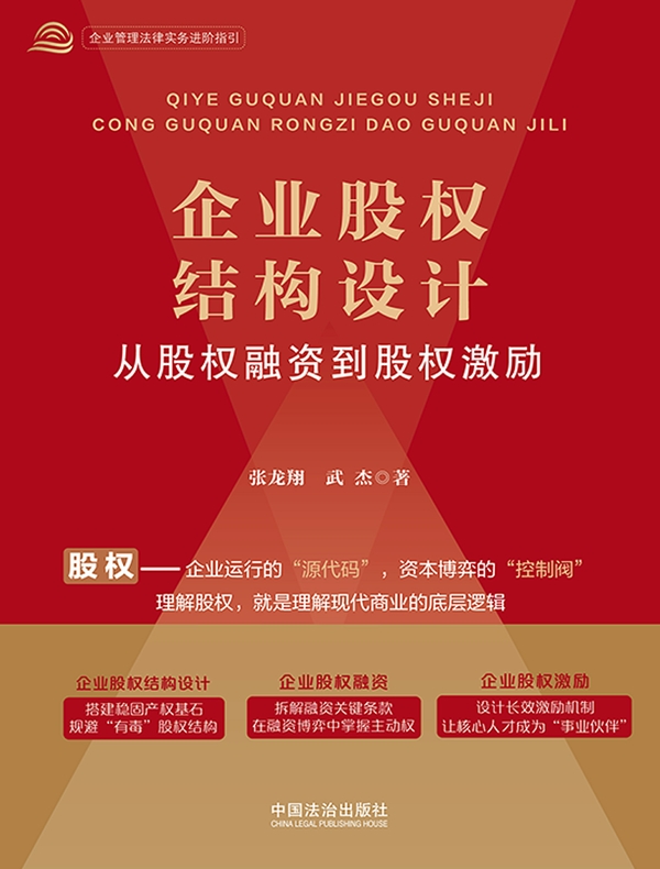 企业股权结构设计：从股权融资到股权激励