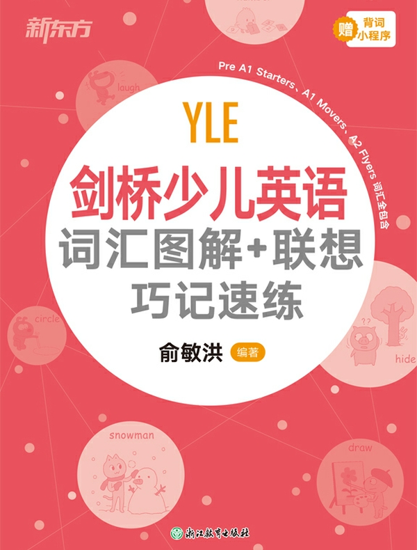 剑桥少儿英语：词汇图解+联想巧记速练
