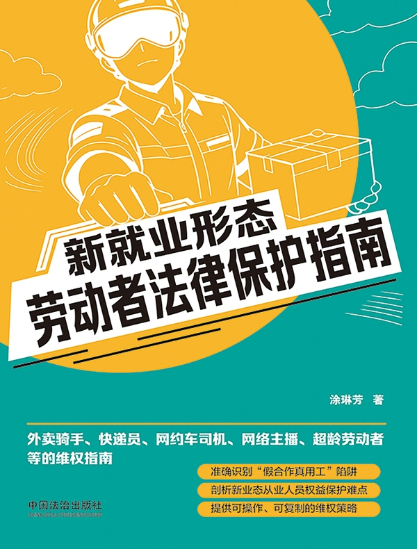 新就业形态劳动者法律保护指南