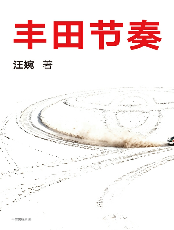 丰田节奏