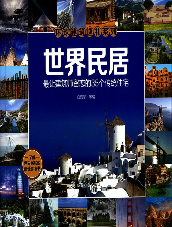 世界民居：最让建筑师留恋的35个传统住宅