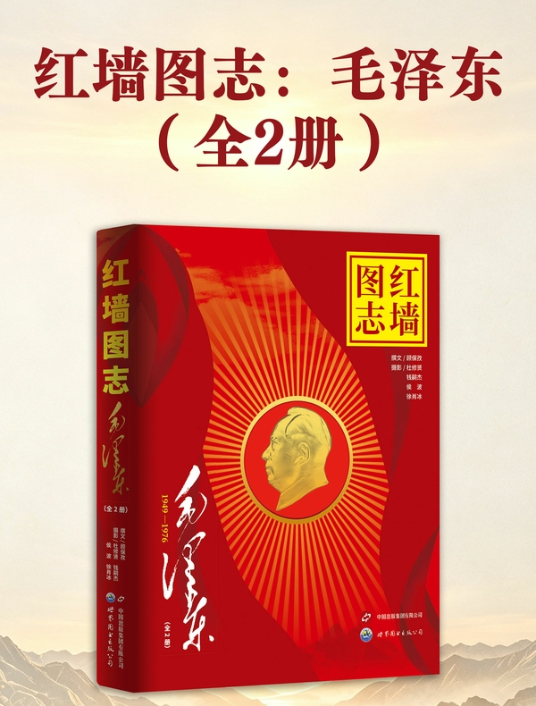 红墙图志：毛泽东（全二册）