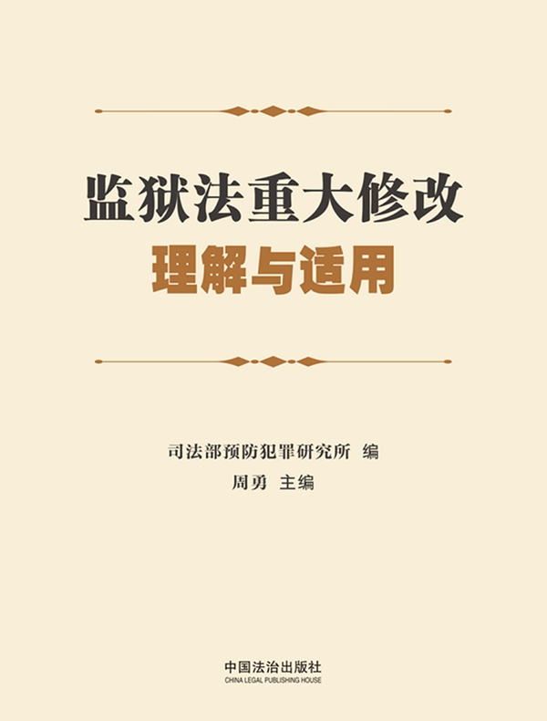 监狱法重大修改理解与适用