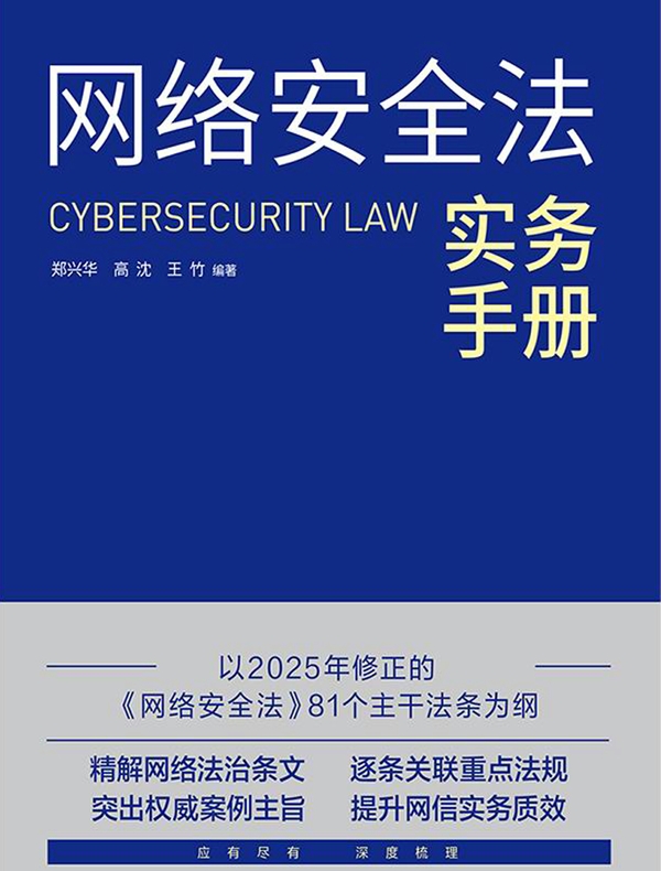 网络安全法实务手册