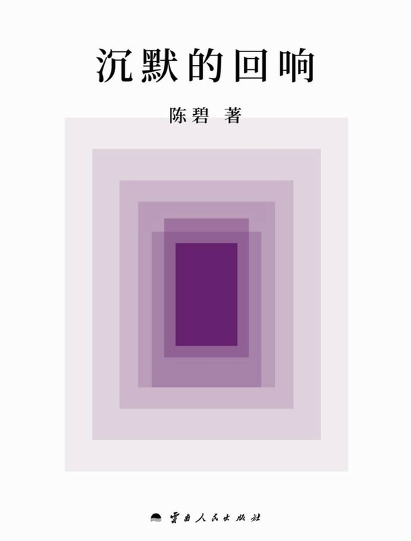 沉默的回响