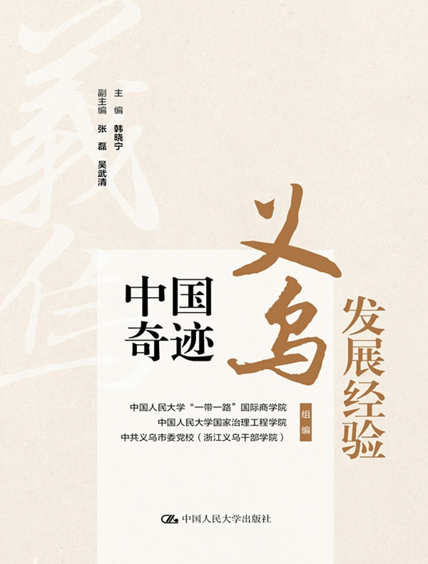 中国奇迹·义乌发展经验